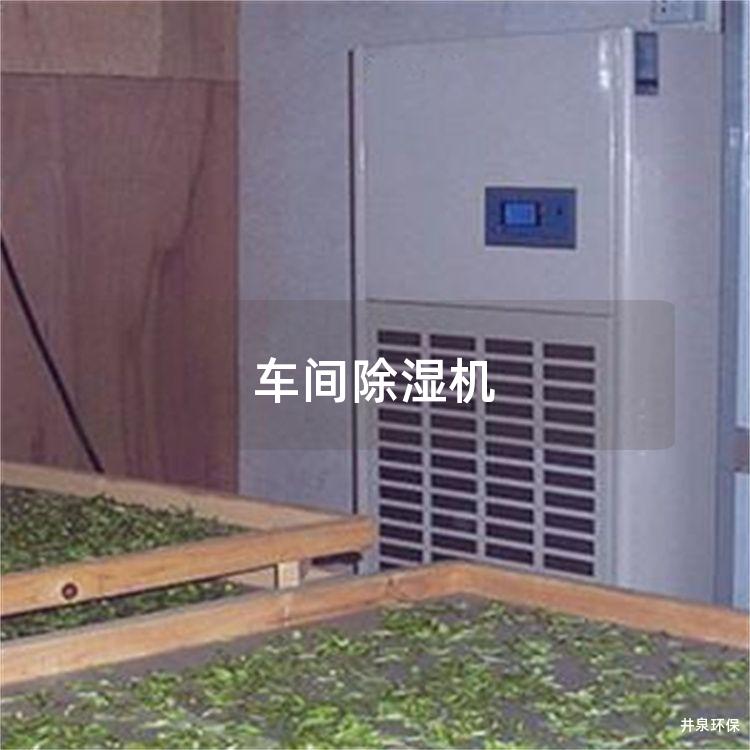 车间除湿机