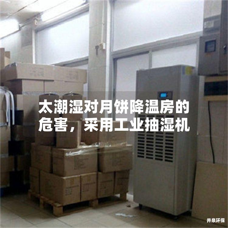 太潮湿对月饼降温房的危害，采用工业抽湿机