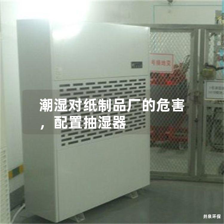 潮湿对纸制品厂的危害，配置抽湿器