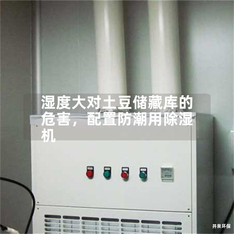 湿度大对土豆储藏库的危害，配置防潮用除湿机