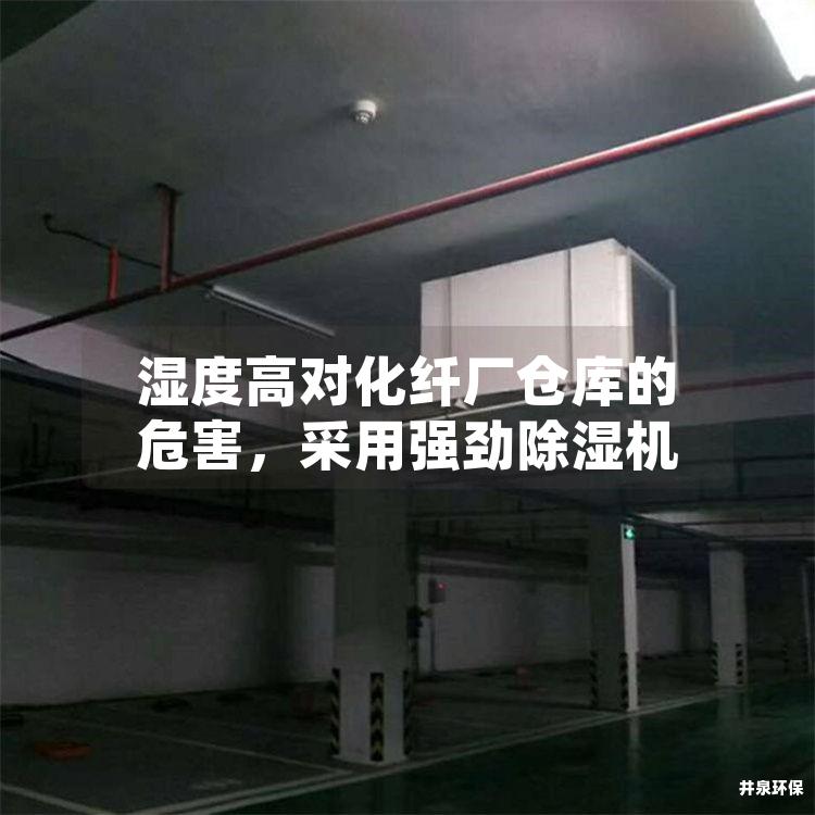 湿度高对化纤厂仓库的危害，采用强劲除湿机