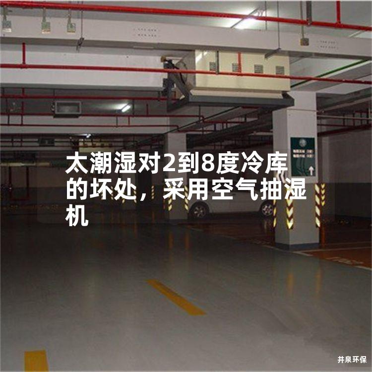 太潮湿对2到8度冷库的坏处，采用空气抽湿机