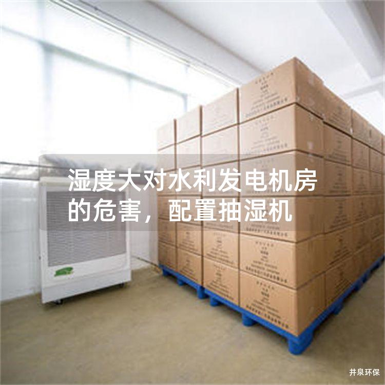 湿度大对水利发电机房的危害，配置抽湿机