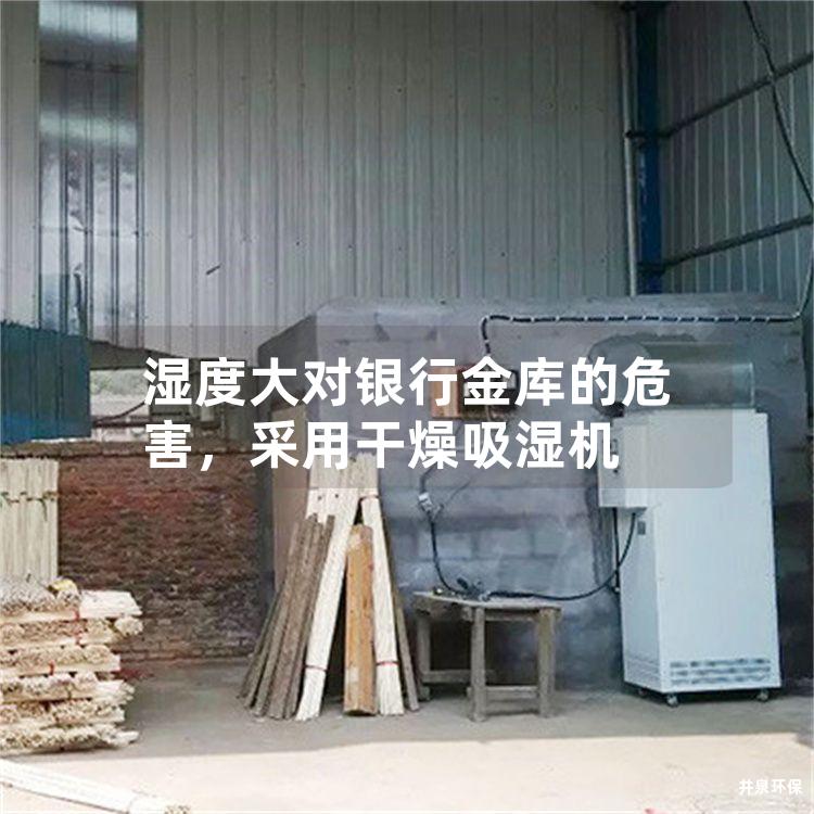 湿度大对银行金库的危害，采用干燥吸湿机