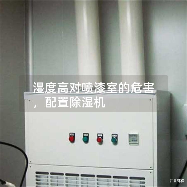 湿度高对喷漆室的危害，配置除湿机