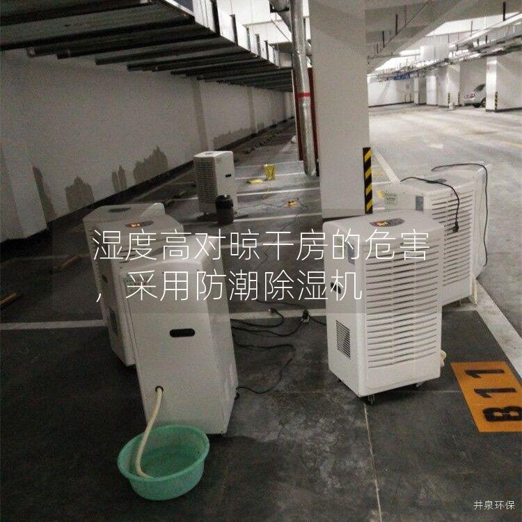 湿度高对晾干房的危害，采用防潮除湿机