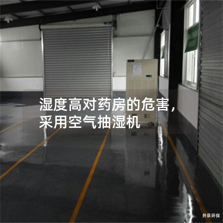 湿度高对药房的危害，采用空气抽湿机