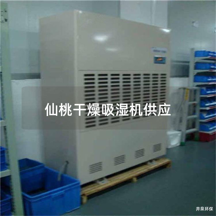 仙桃干燥吸湿机供应