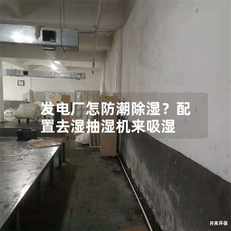 发电厂怎防潮除湿？配置去湿抽湿机来吸湿
