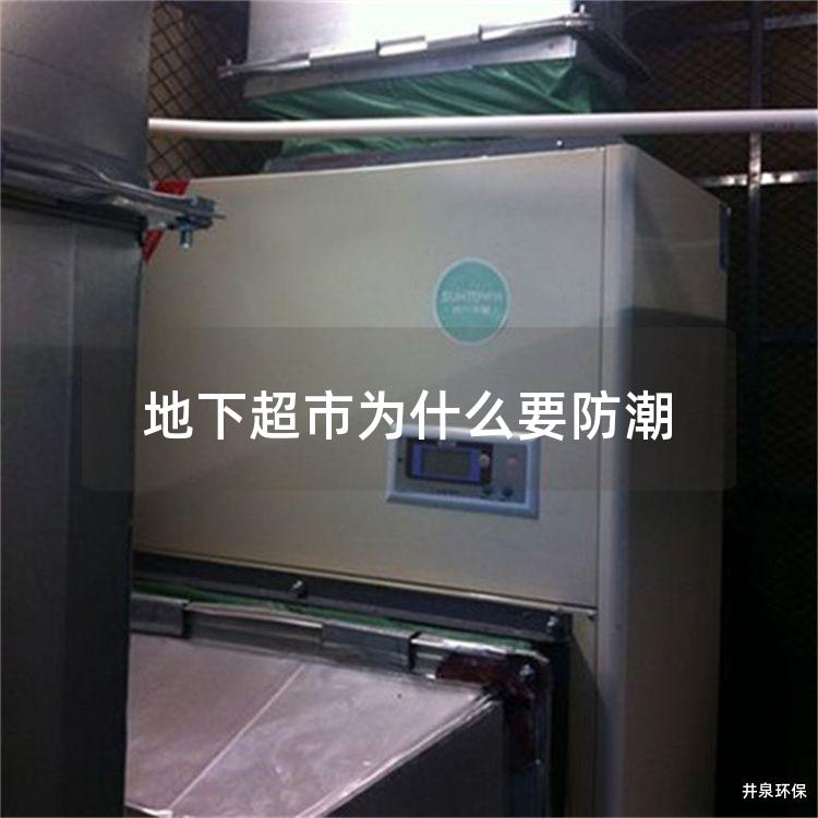 地下超市为什么要防潮