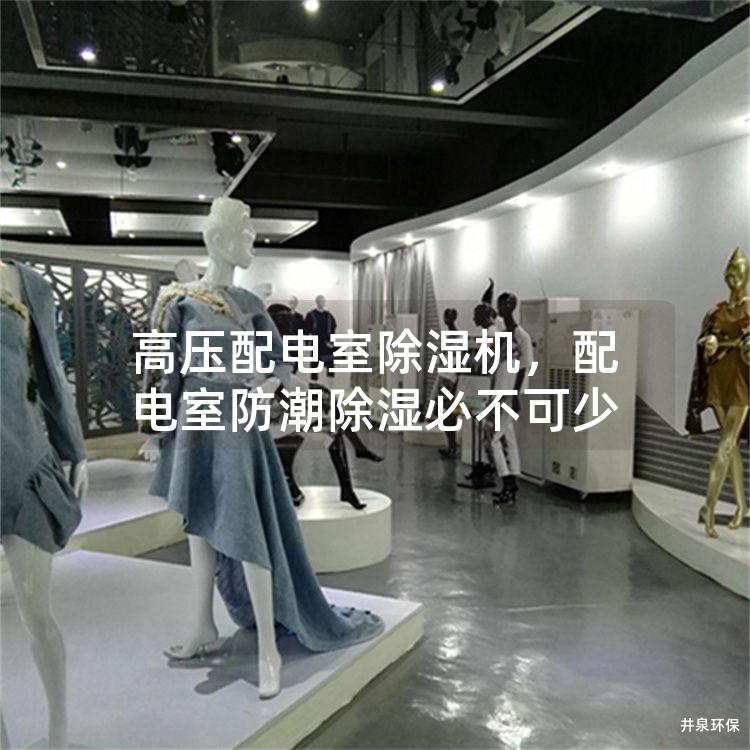 高压配电室除湿机，配电室防潮除湿必不可少
