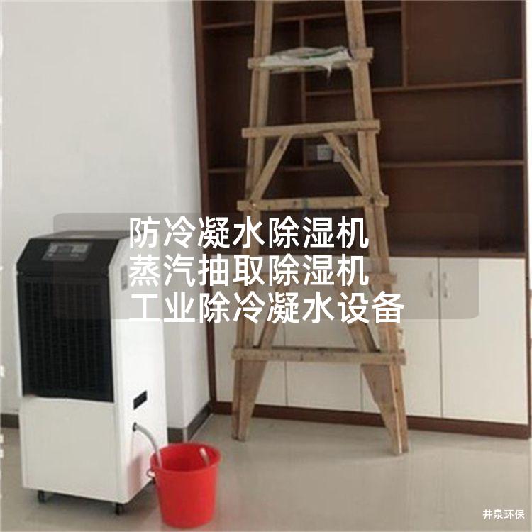 防冷凝水除湿机 蒸汽抽取除湿机 工业除冷凝水设备