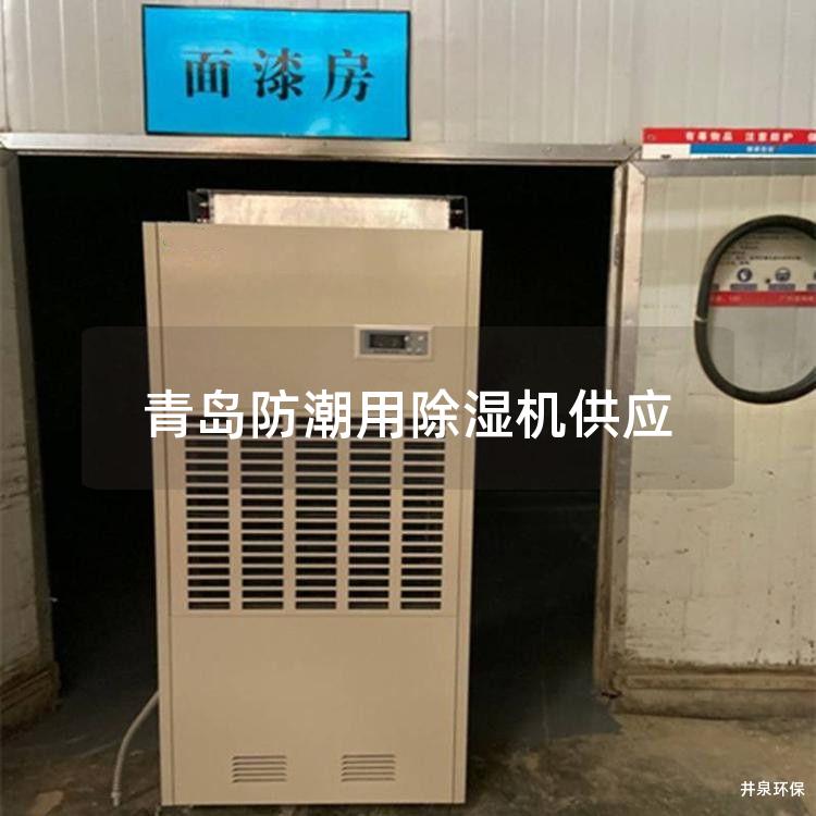 青岛防潮用除湿机供应