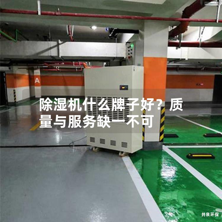 除湿机什么牌子好？质量与服务缺一不可