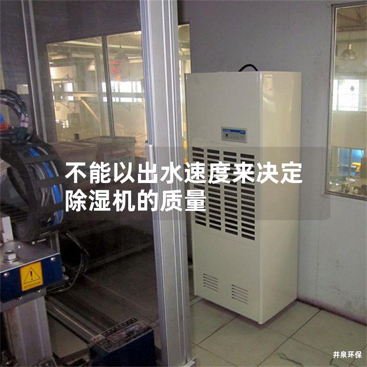 不能以出水速度来决定除湿机的质量