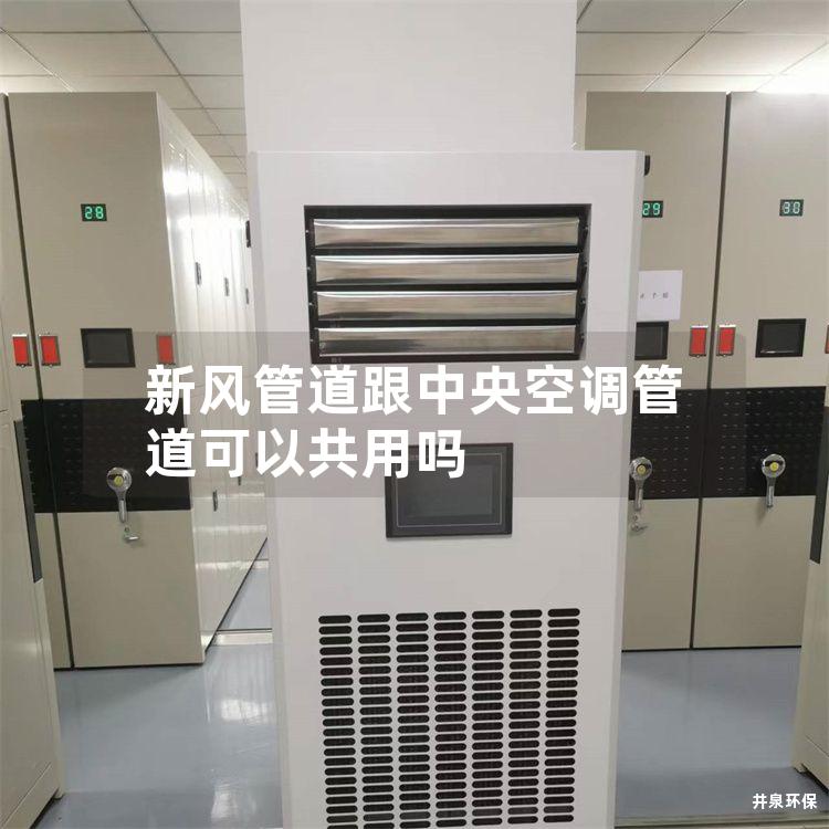 新风管道跟中央空调管道可以共用吗