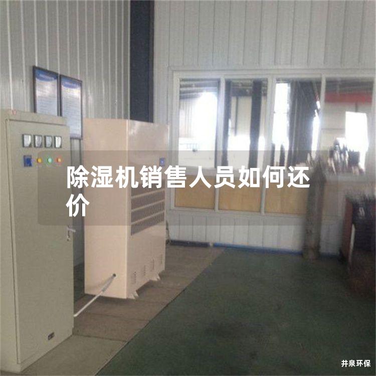 除湿机销售人员如何还价
