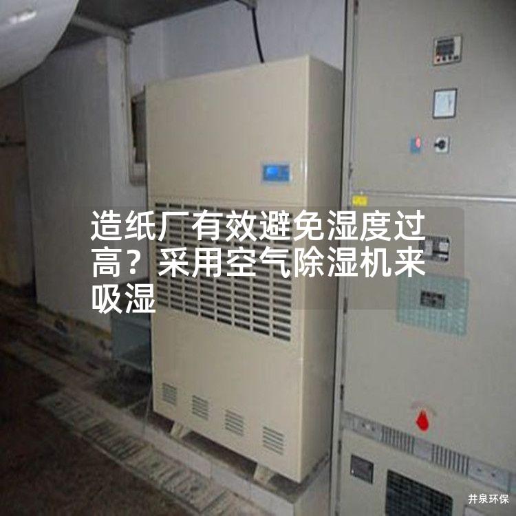 造纸厂有效避免湿度过高？采用空气除湿机来吸湿