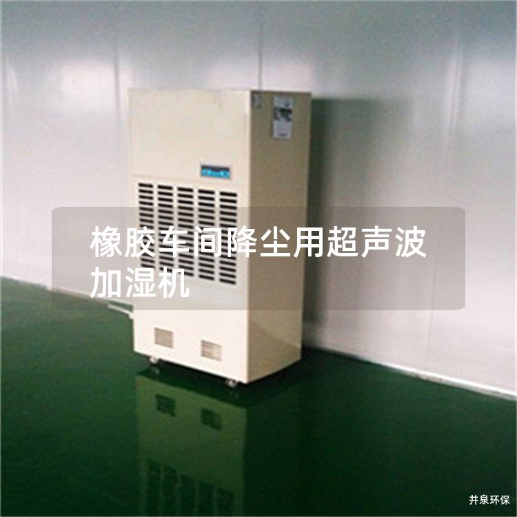 橡胶车间降尘用超声波加湿机