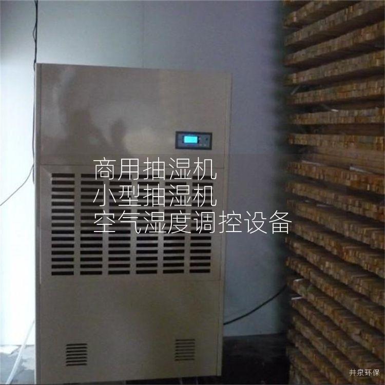 商用抽湿机 小型抽湿机 空气湿度调控设备