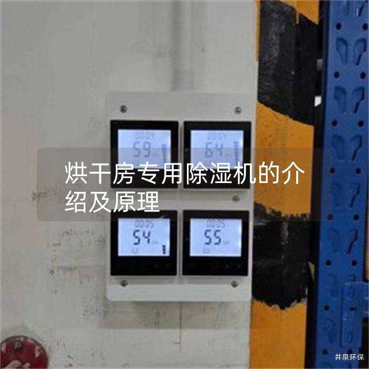 烘干房专用除湿机的介绍及原理