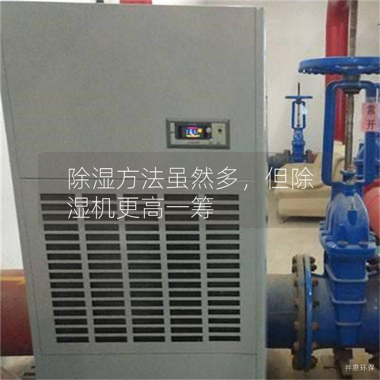 除湿方法虽然多，但除湿机更高一筹
