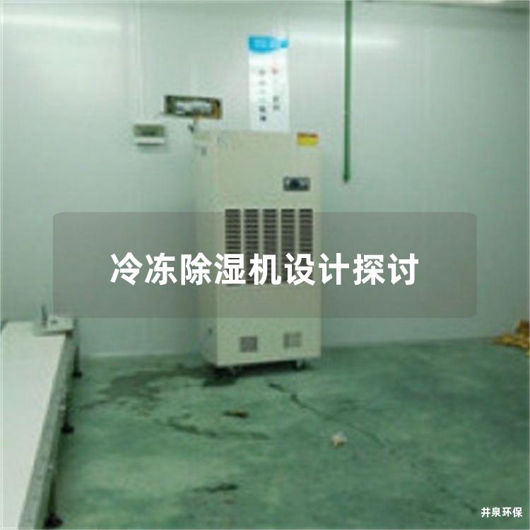 冷冻除湿机设计探讨