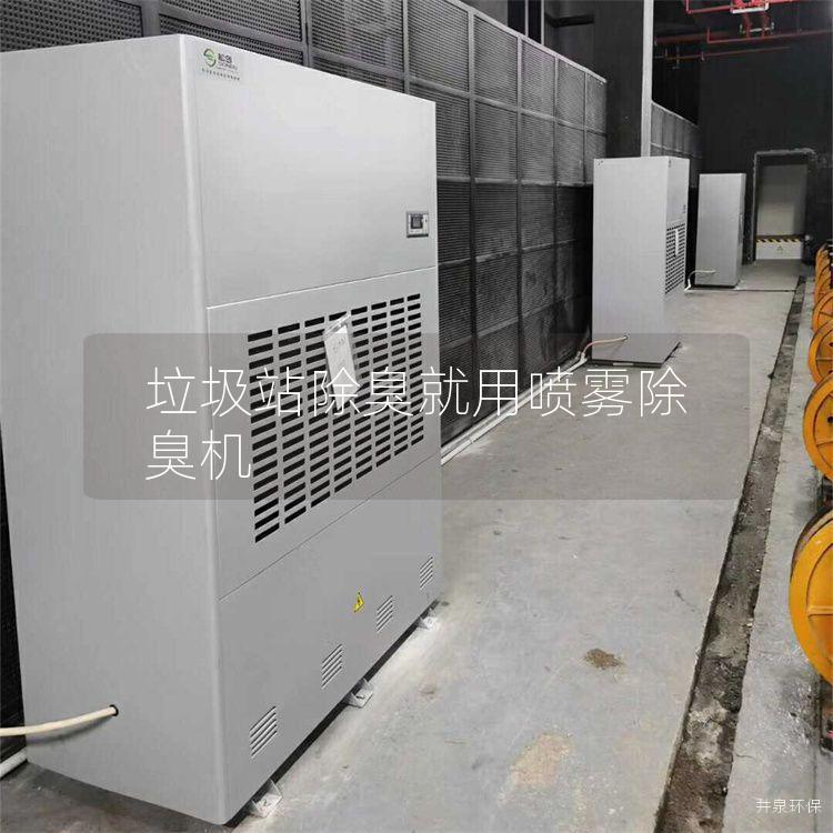 垃圾站除臭就用喷雾除臭机