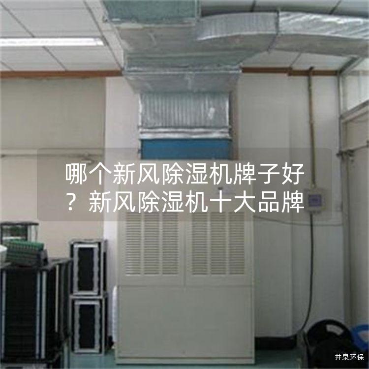 哪个新风除湿机牌子好？新风除湿机十大品牌