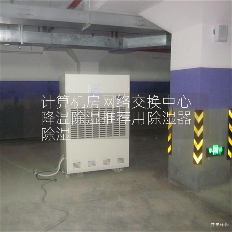 计算机房网络交换中心降温除湿推荐用除湿器除湿