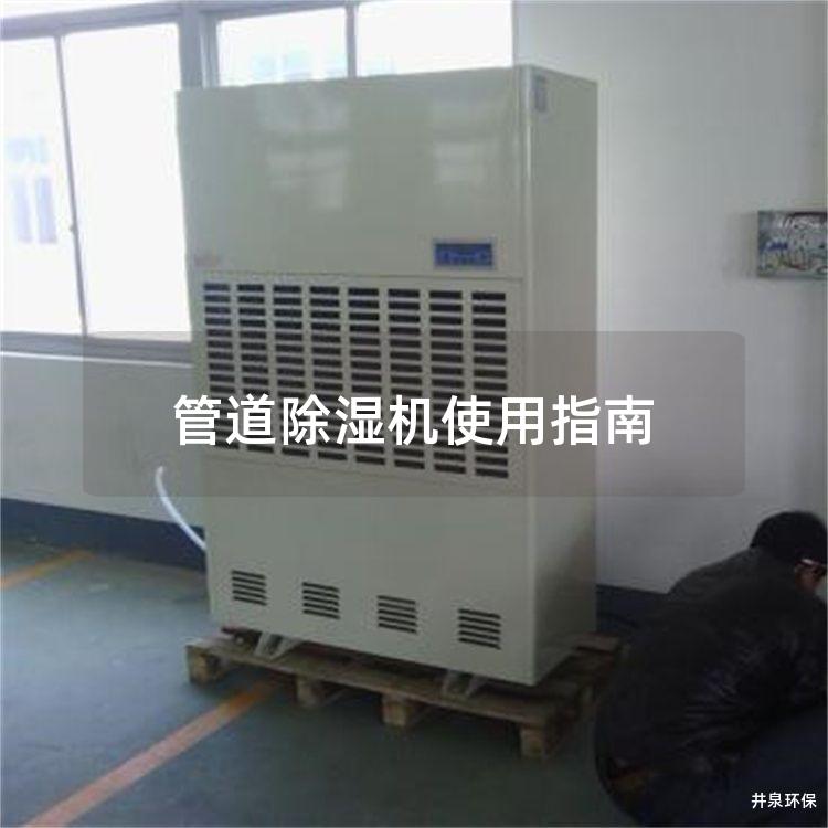 管道除湿机使用指南