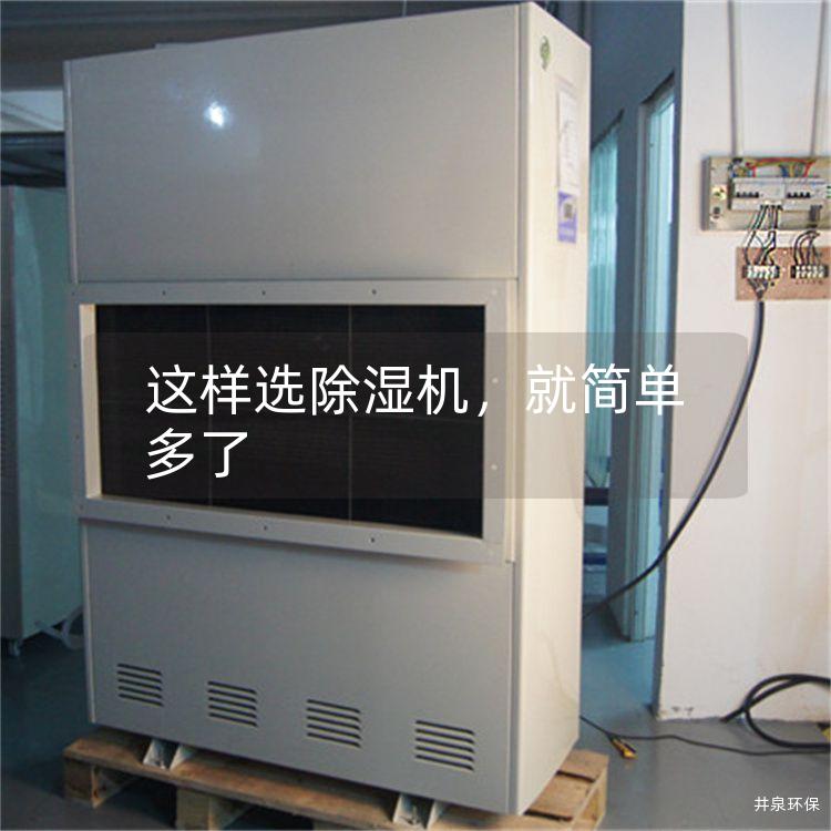 这样选除湿机，就简单多了