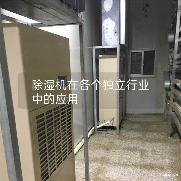 除湿机在各个独立行业中的应用