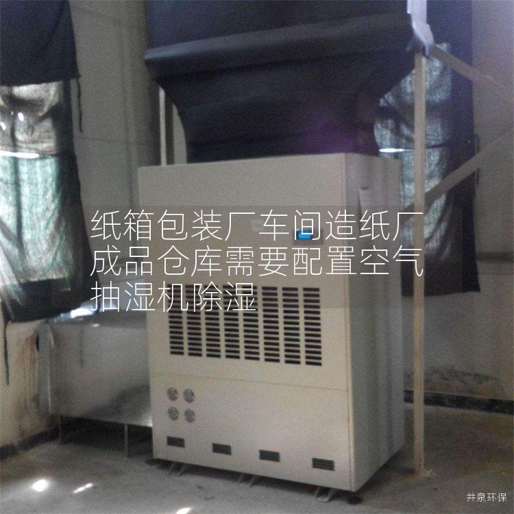 纸箱包装厂车间造纸厂成品仓库需要配置空气抽湿机除湿
