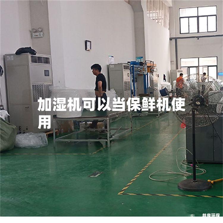 加湿机可以当保鲜机使用