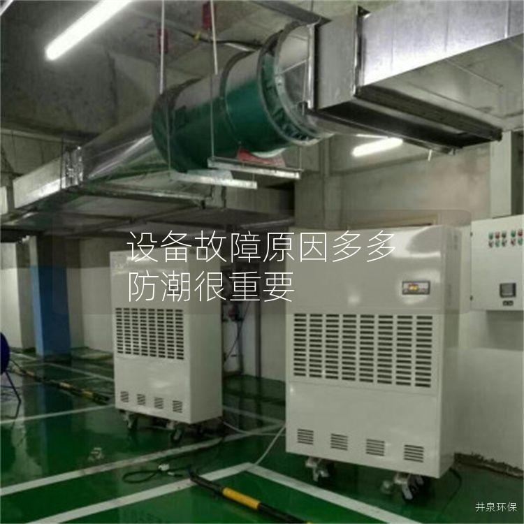 设备故障原因多多 防潮很重要