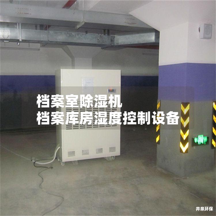 档案室除湿机 档案库房湿度控制设备