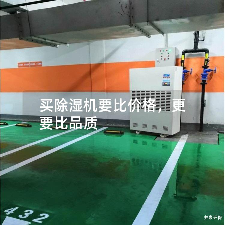 买除湿机要比价格，更要比品质