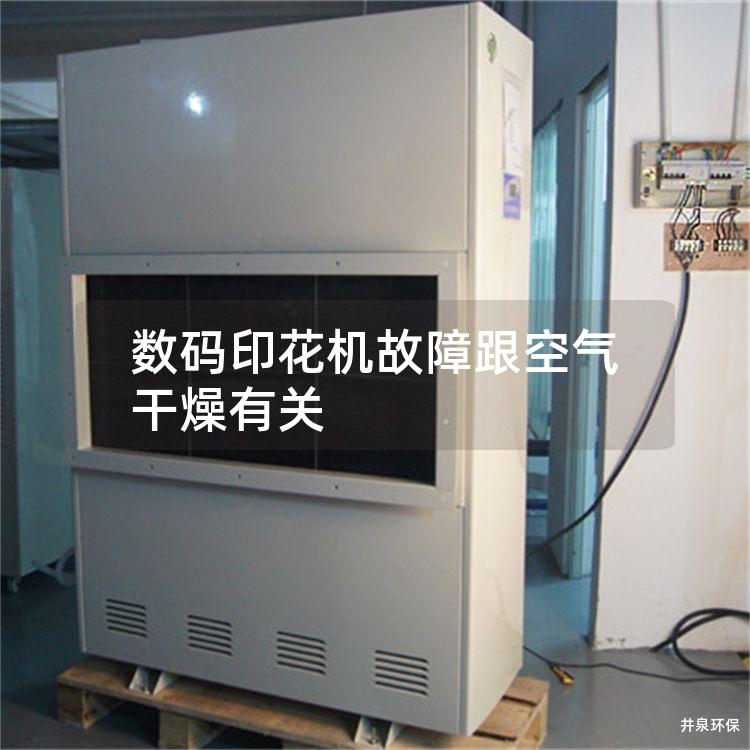 数码印花机故障跟空气干燥有关