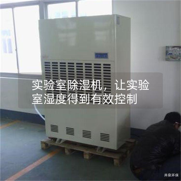 实验室除湿机，让实验室湿度得到有效控制