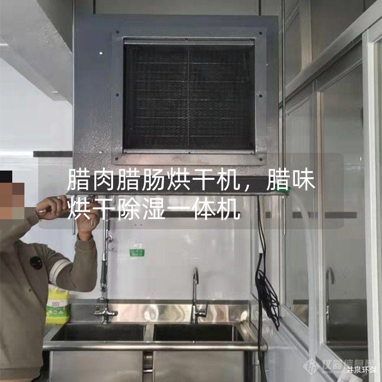 腊肉腊肠烘干机，腊味烘干除湿一体机