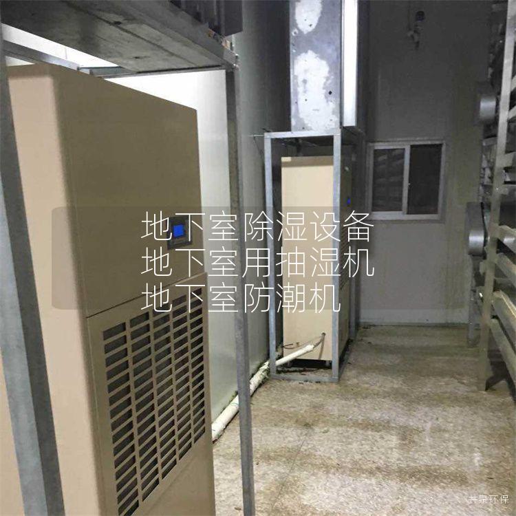 地下室除湿设备 地下室用抽湿机 地下室防潮机