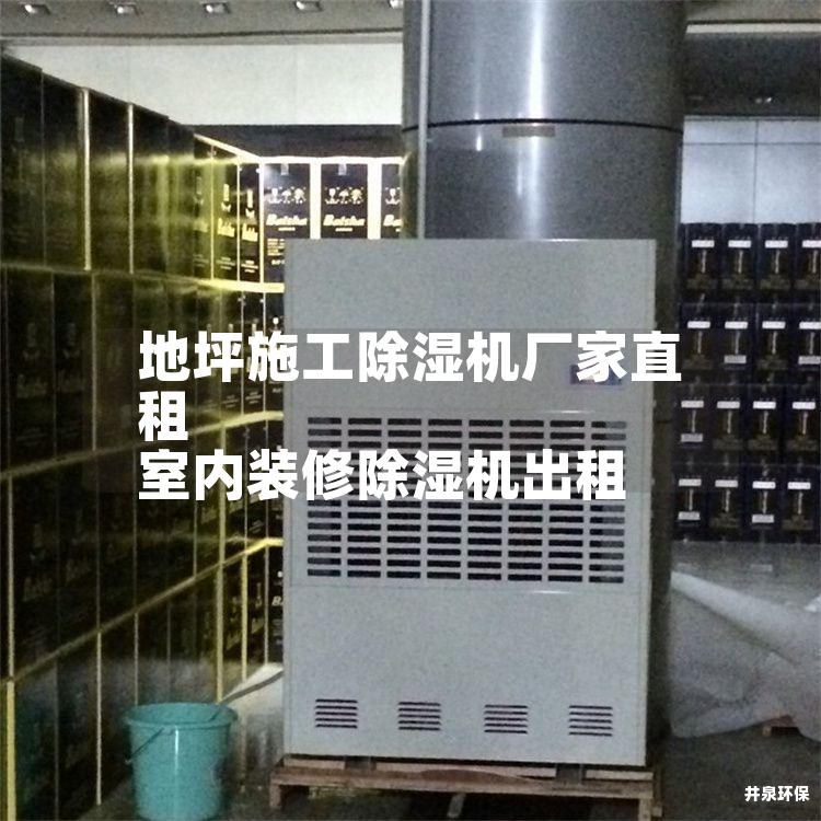 地坪施工除湿机厂家直租 室内装修除湿机出租