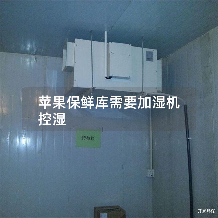 苹果保鲜库需要加湿机控湿