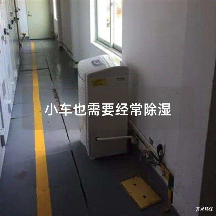 小车也需要经常除湿