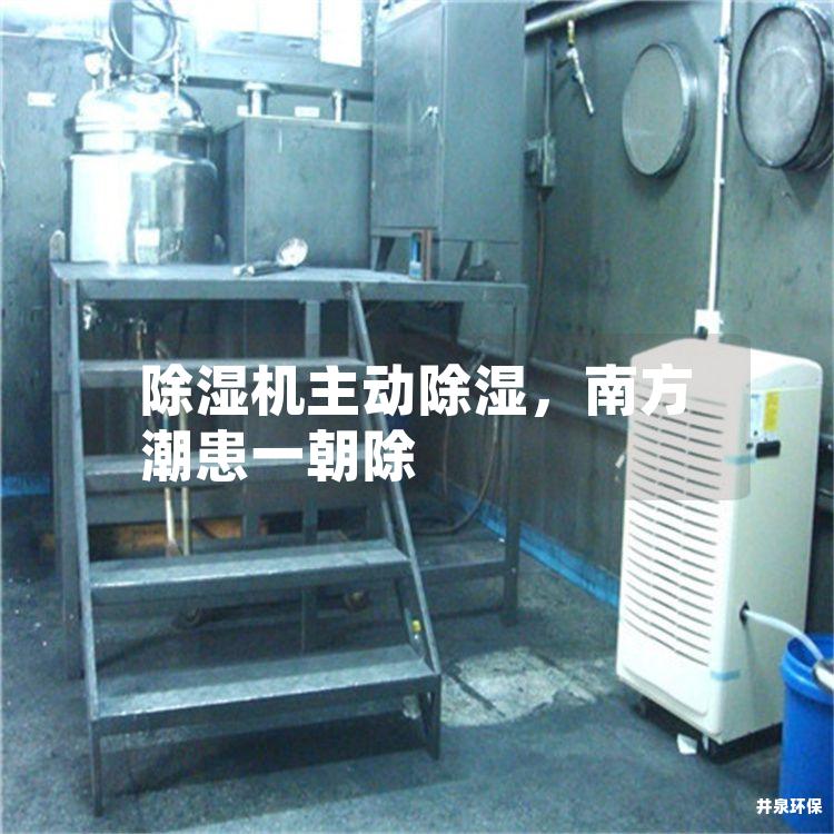 除湿机主动除湿，南方潮患一朝除