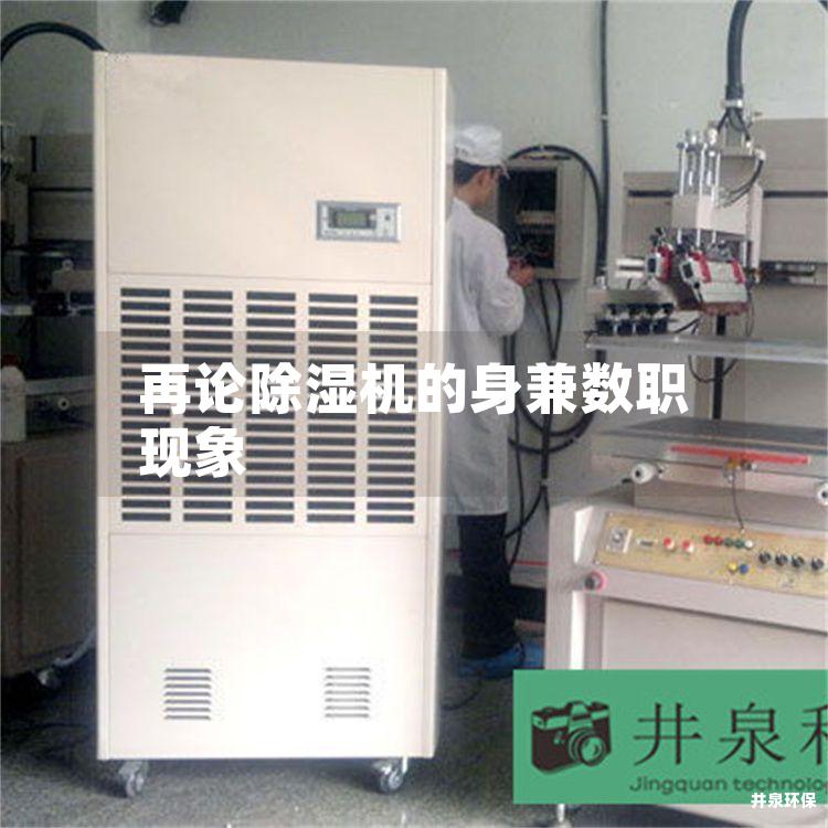 再论除湿机的身兼数职现象