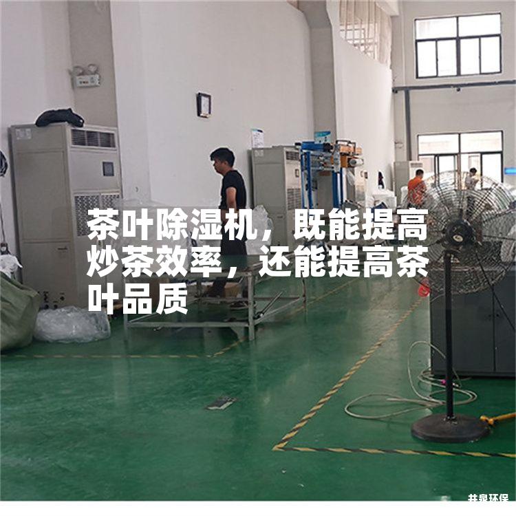 茶叶除湿机，既能提高炒茶效率，还能提高茶叶品质
