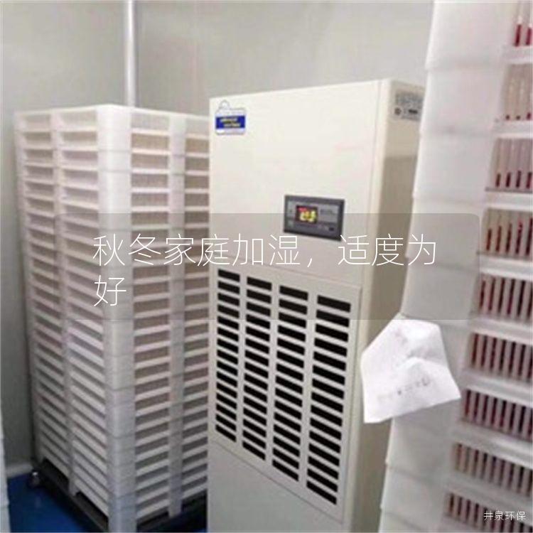 秋冬家庭加湿，适度为好