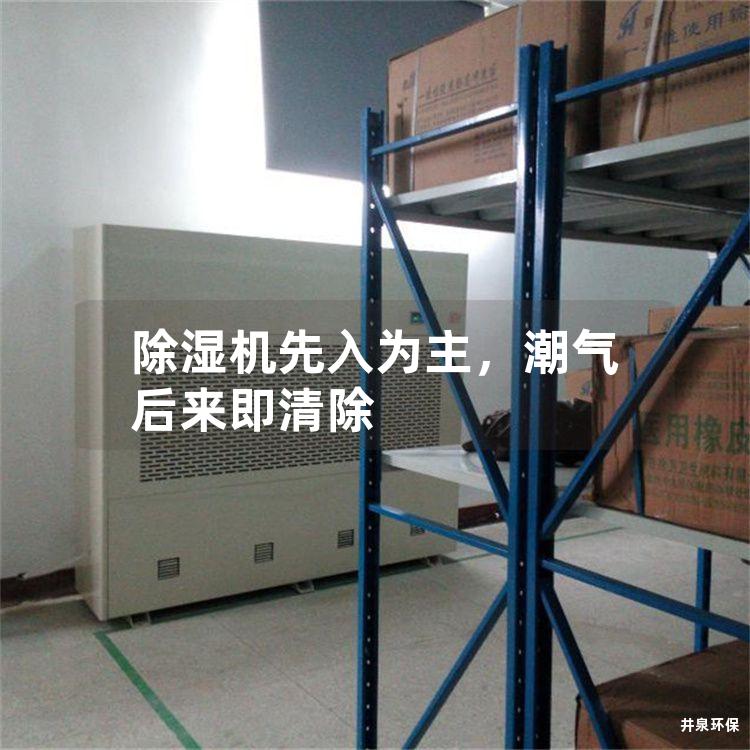 除湿机先入为主，潮气后来即清除